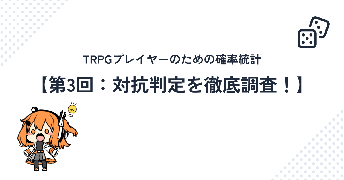 TRPGプレイヤーのための確率統計【第3回：対抗判定を徹底調査！】