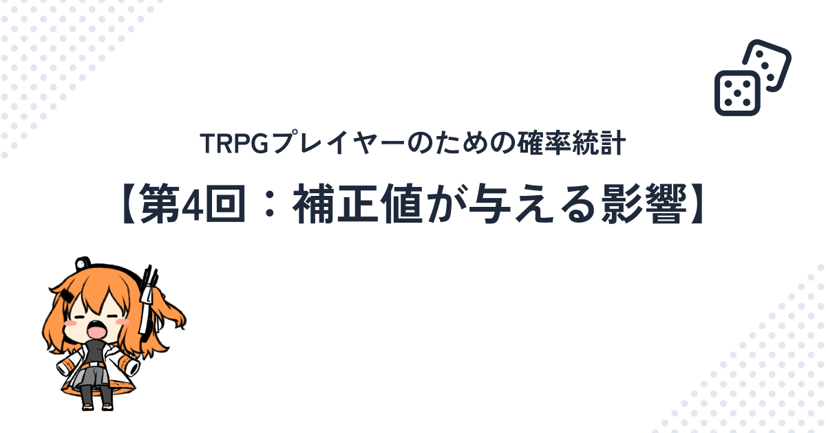 TRPGプレイヤーのための確率統計【第4回：補正値が与える影響】